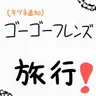 Profile image of GOGOフレンズ キツネ旅行