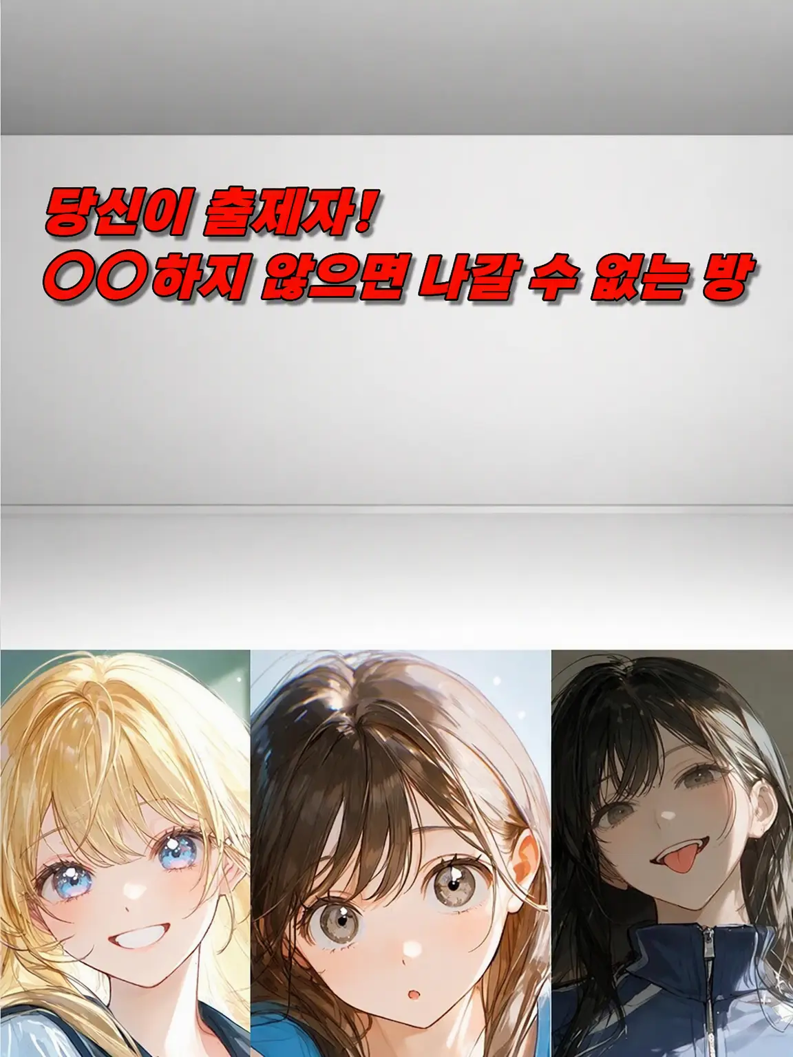 SlowFatty3621의 당신이 출제자! OO하지 않으면 나갈 수 없는 방