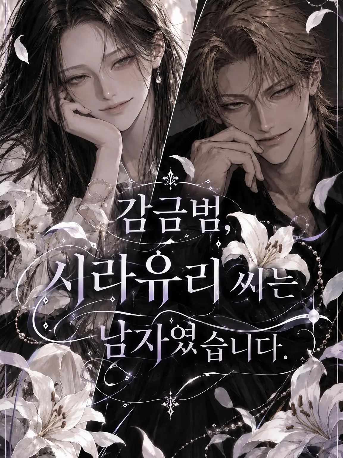 FustyRain2039의 감금범 시라유리 씨는 남자였습니다.