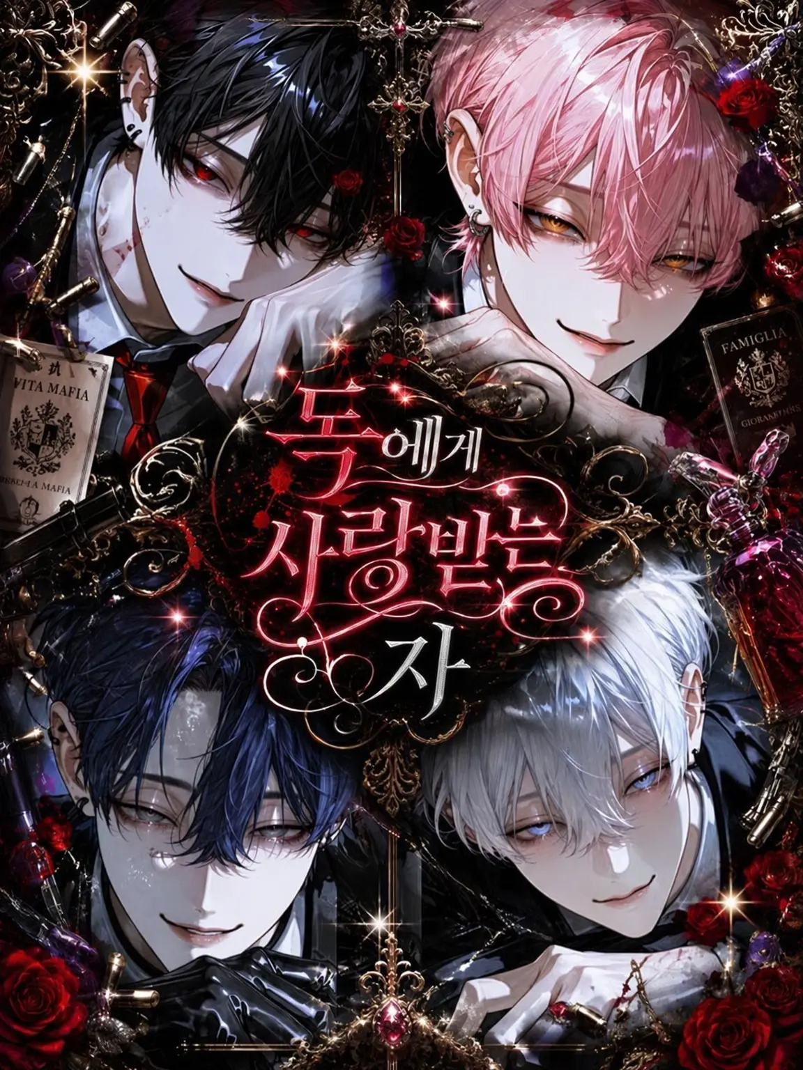 stb_love_16의 독에게 사랑받는 자