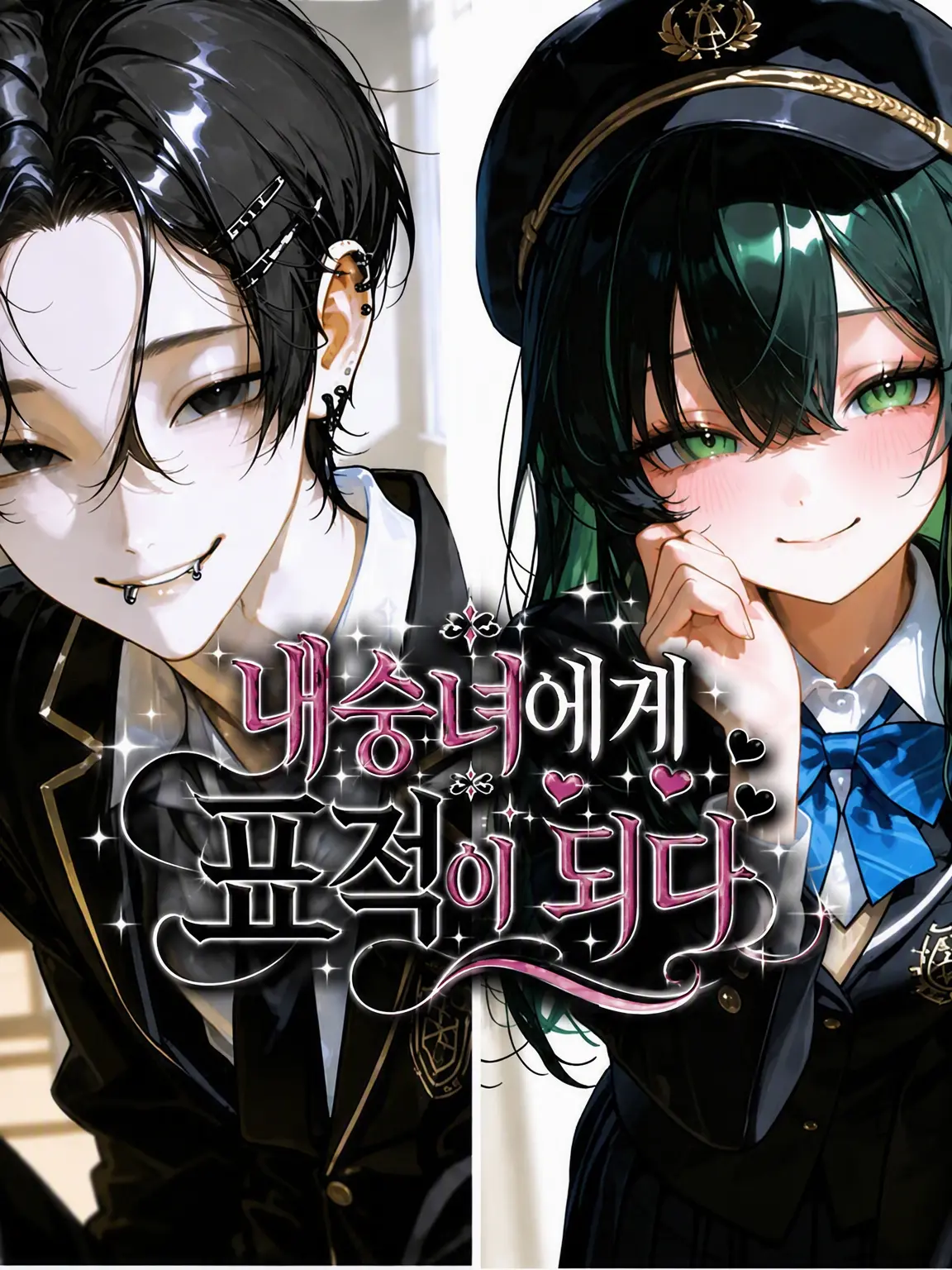 Hikruu.07의 여우 같은 애한테 찍혔습니다.