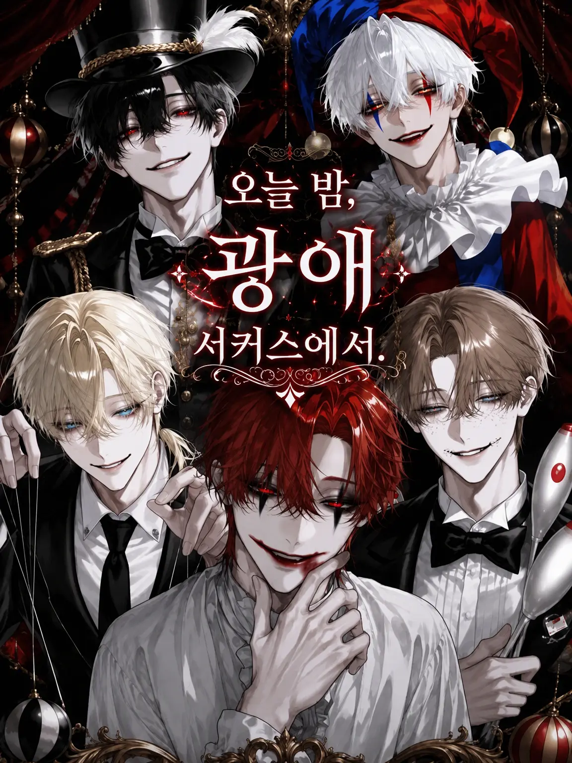 snw.xx7의 오늘 밤, 광애 서커스에서.