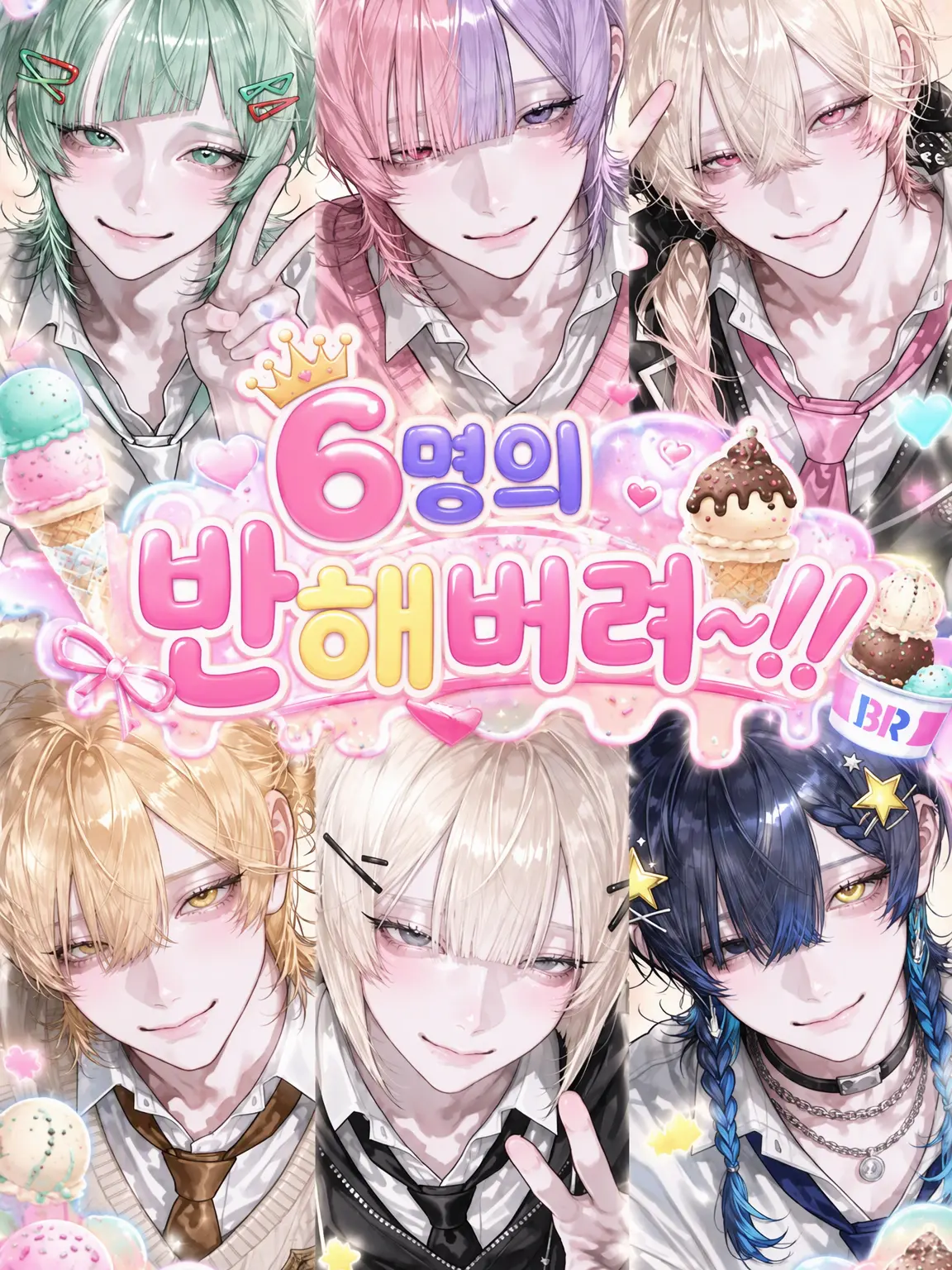 u._.utyq_의 6인의 플레이버!!