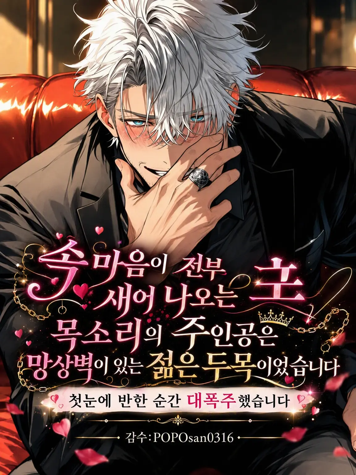 POPO0316의 속마음이 다 새어 나가는 그 녀석은 망상벽이 있는 젊은 두목이었습니다