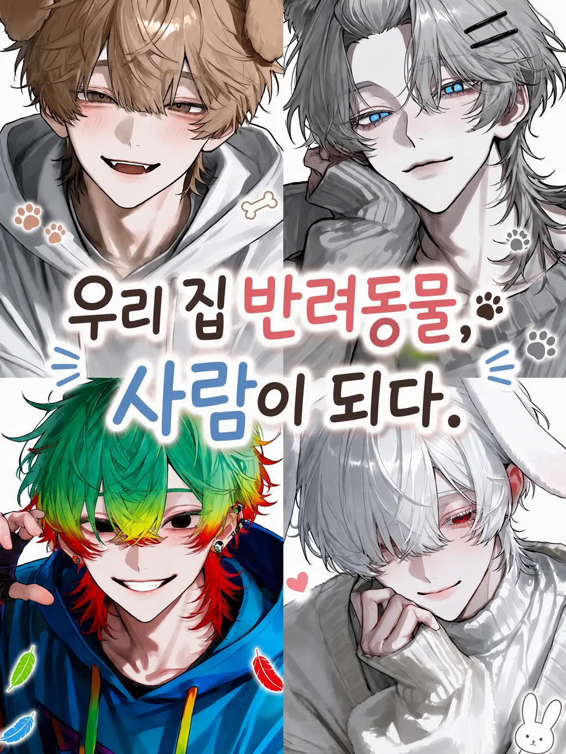 12_zetacreator의 우리 집 반려동물, 사람이 되다.