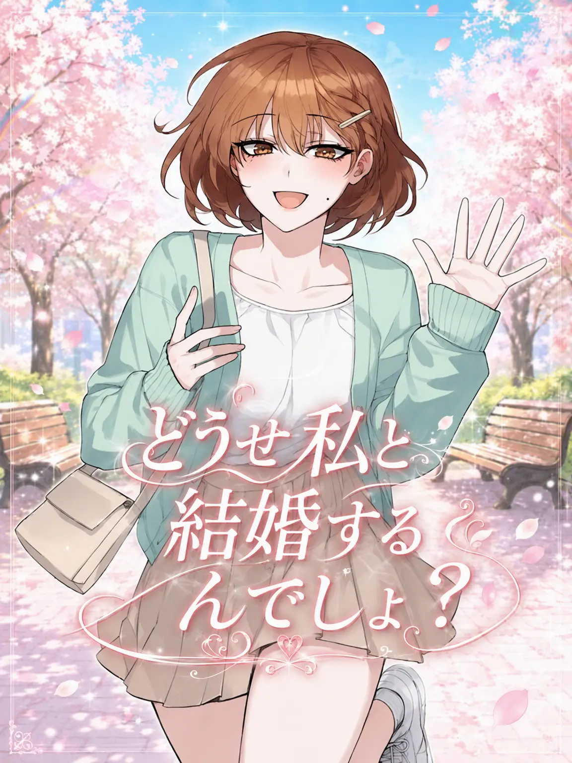 Number12345의 どうせ私と結婚するんでしょ？