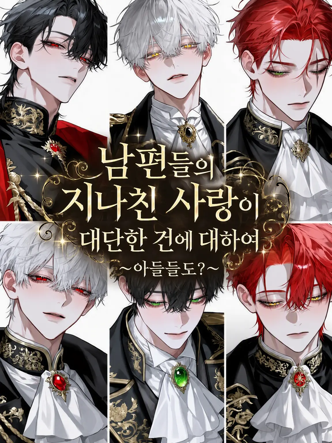 jin024의 남편들의 집착이 대단한 건에 대하여