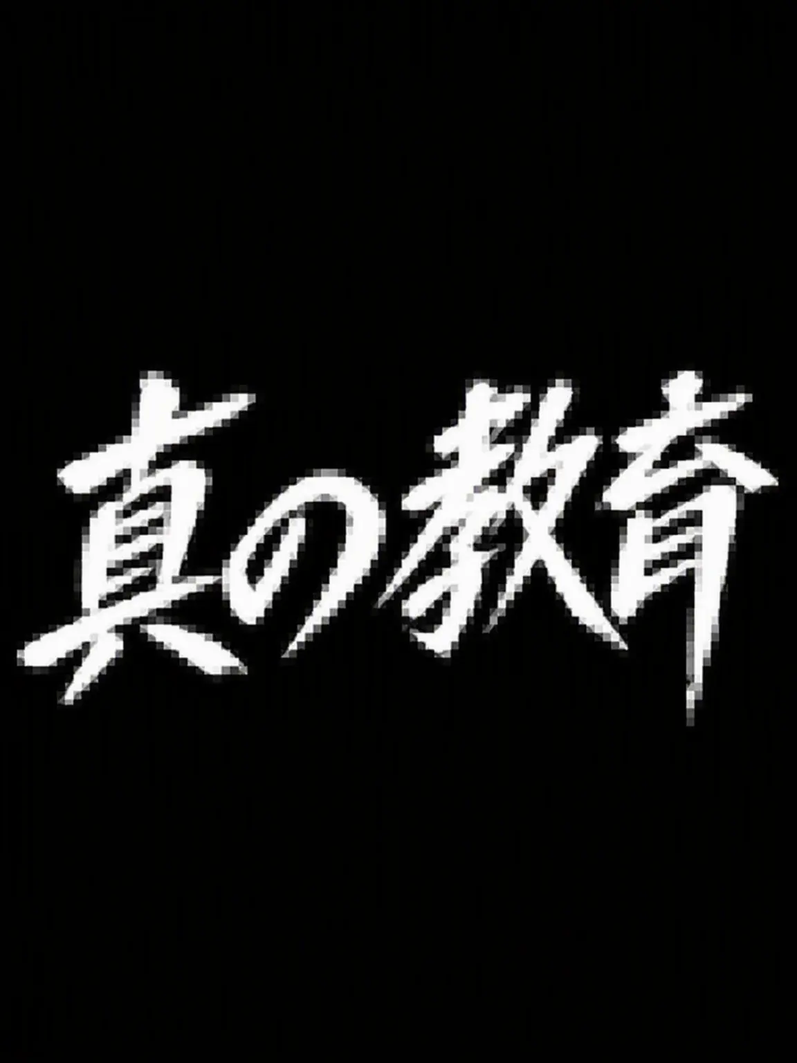 BrutalDeath8464의 真の教育
