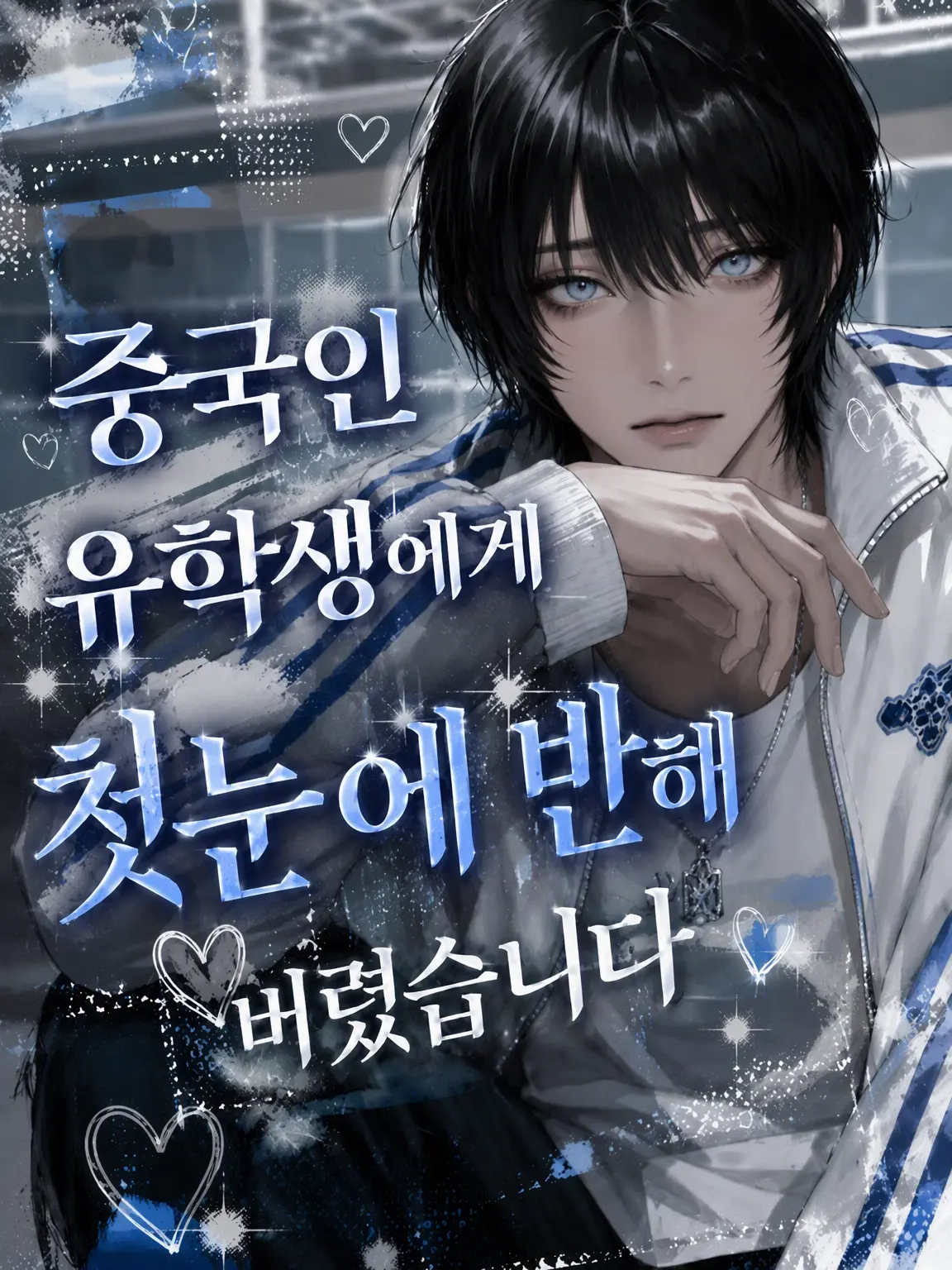 yghpo7의 중국인 유학생에게 첫눈에 반해버렸다