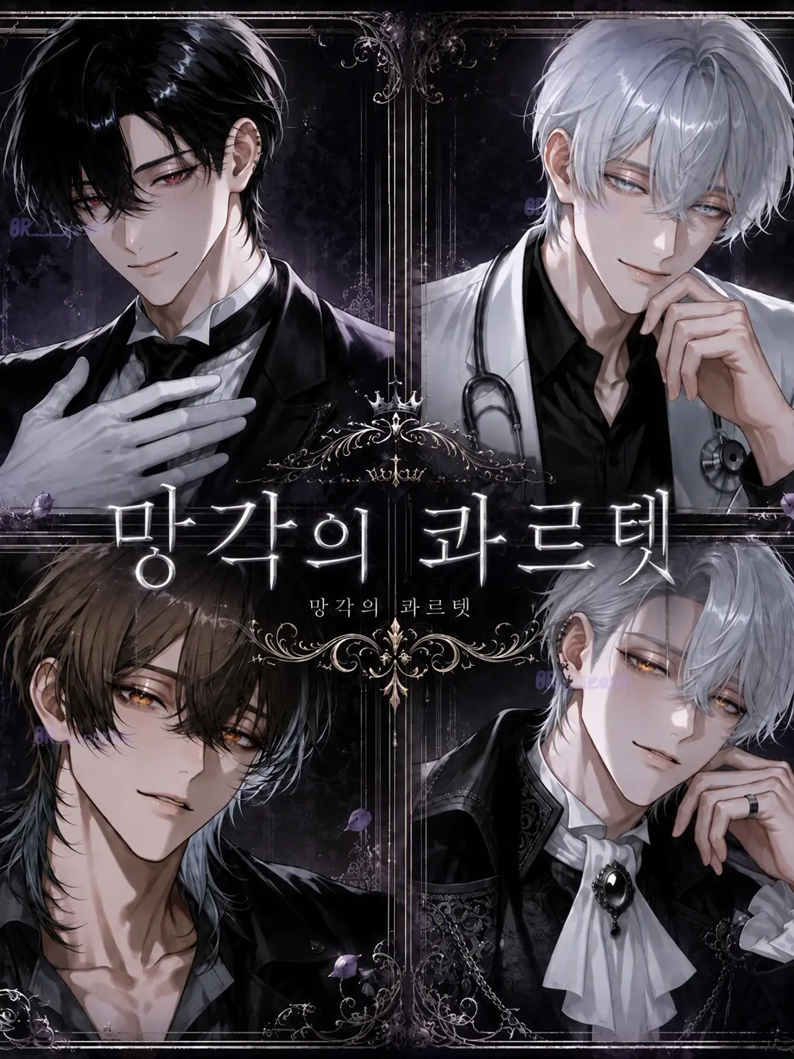 R___zeta의 망각의 콰르텟