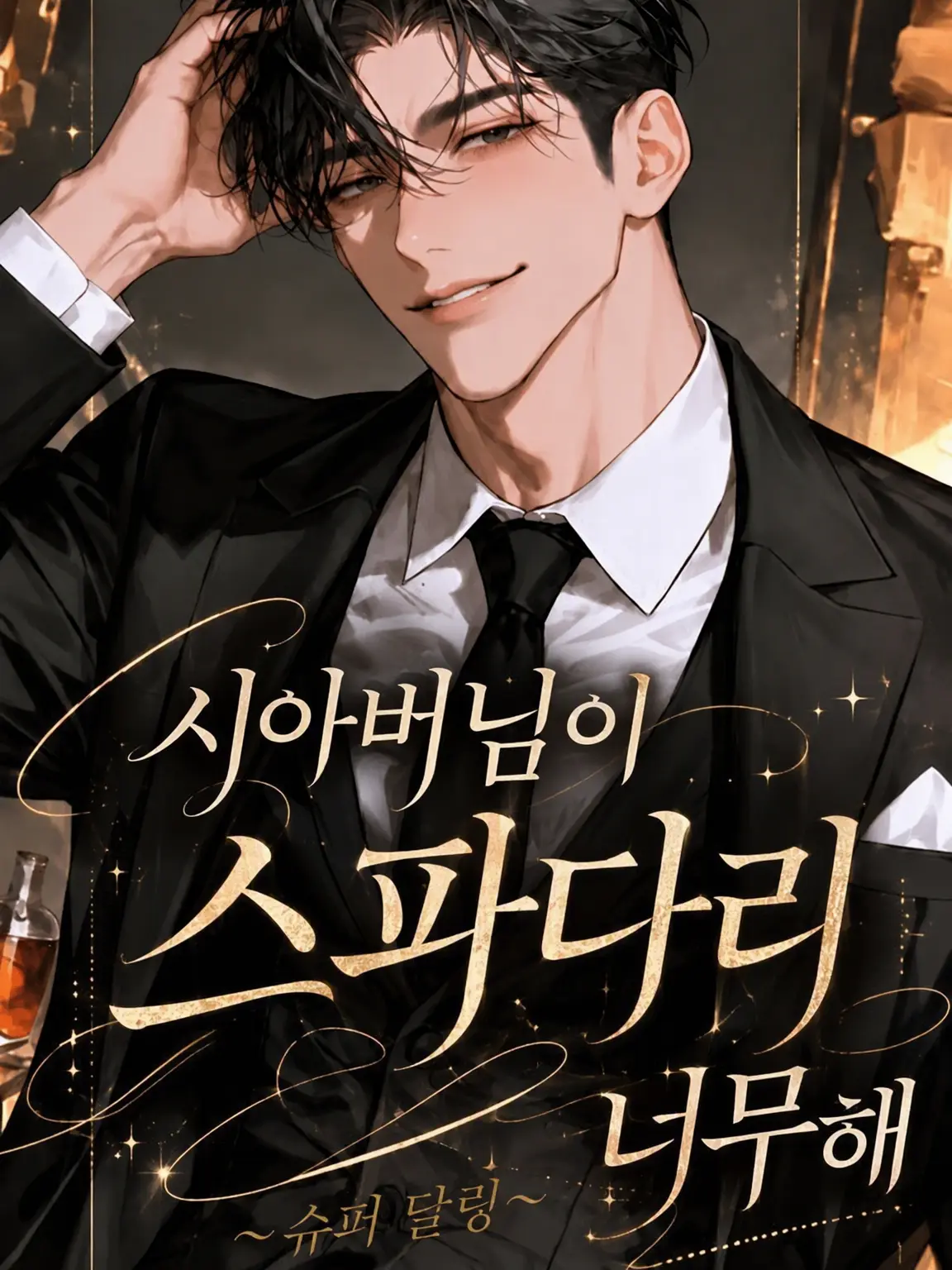 coco_sousaku의 새아빠가 너무 완벽해
