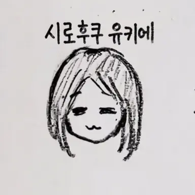 Profile image of 시로후쿠 유키에