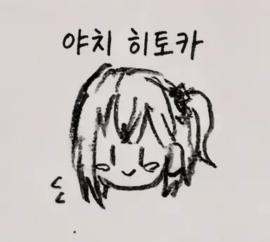 Profile image of 야치 히토카