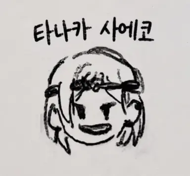 Profile image of 타나카 사에코