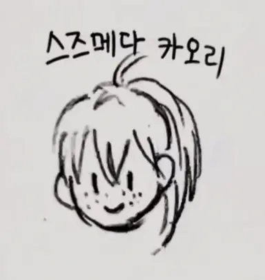 Profile image of 스즈메다 카오리