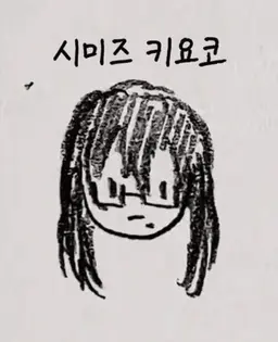 Profile image of 시미즈 키요코