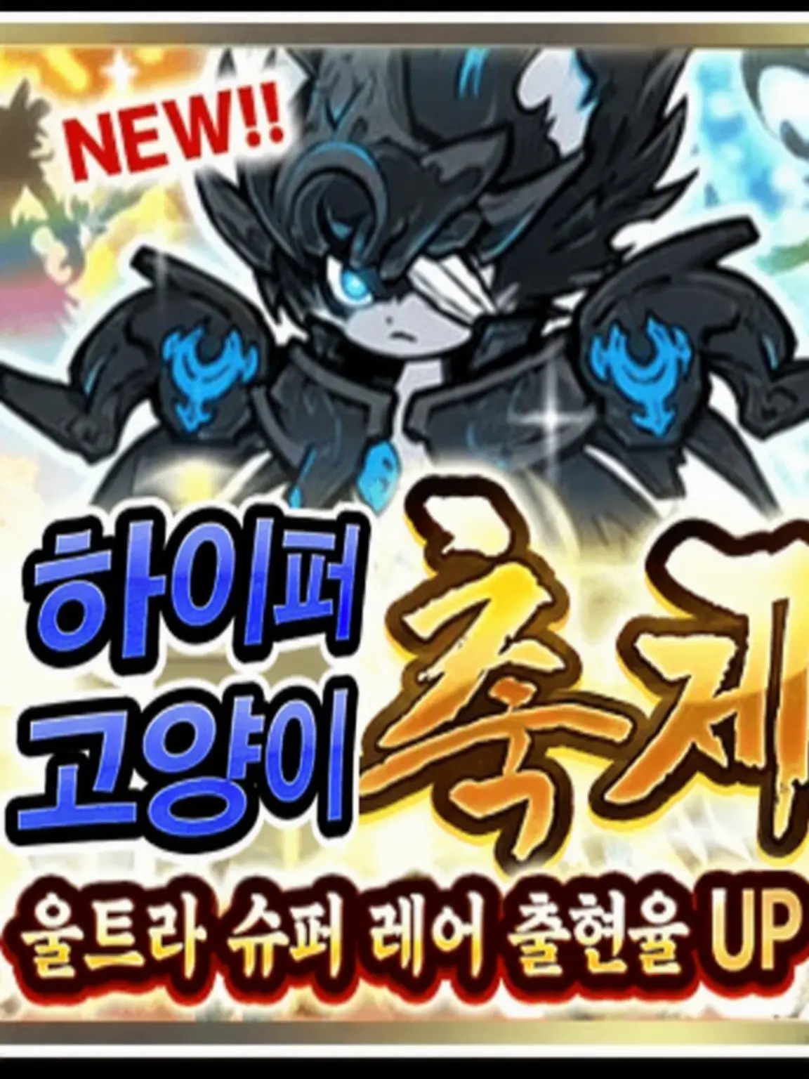 kennshinnFUNclub0001의 초극고양이 축제