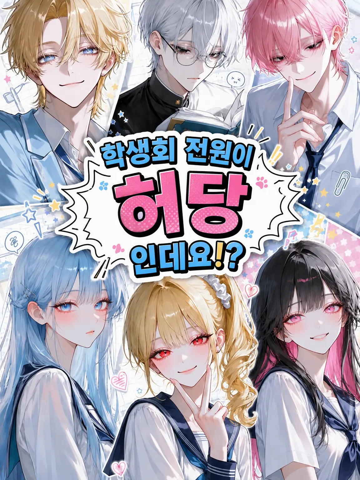 LushSmoke2052의 학생회, 전원 허당인데요!?