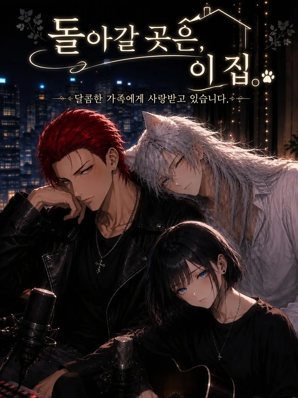 kuro_mame_oO의 돌아갈 곳은, 이 집.