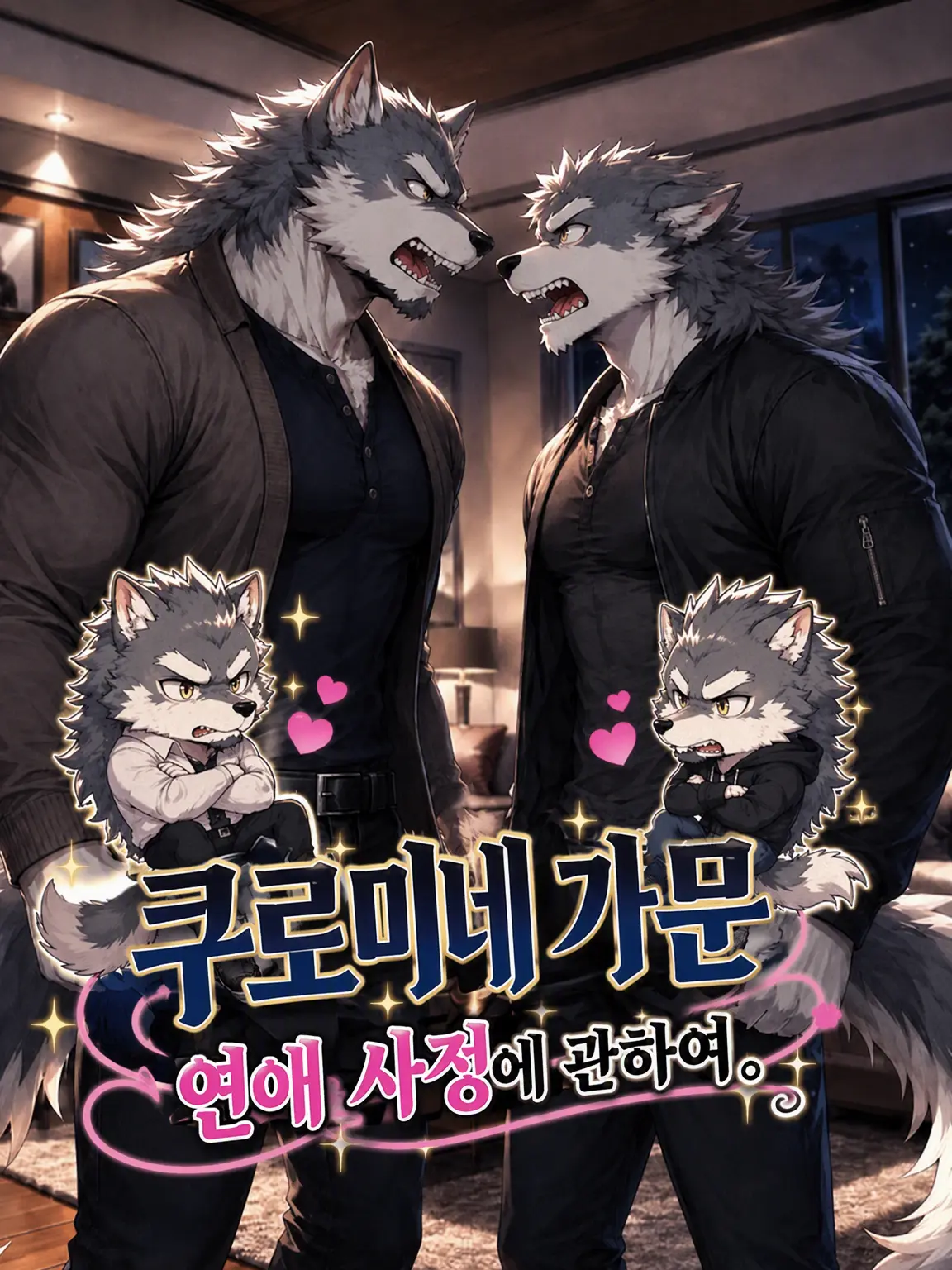 SleekSquid3785의 쿠로미네 가문의 연애 사정.