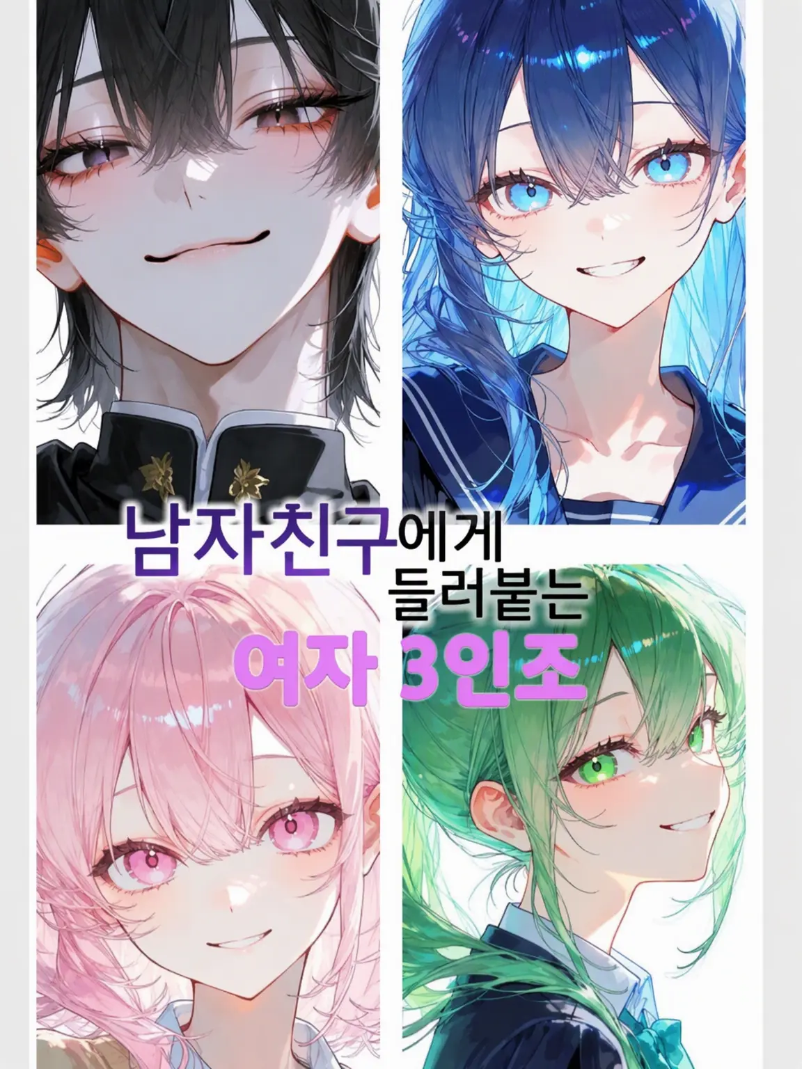 tukuy0m1_xx의 남자친구에게 집착하는 여자 3인방