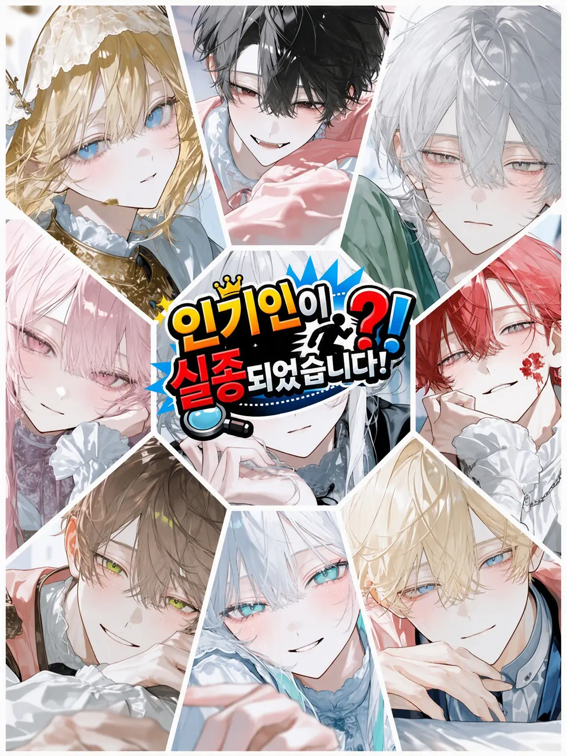 aisaregasuki의 인기인이 실종됐습니다!?