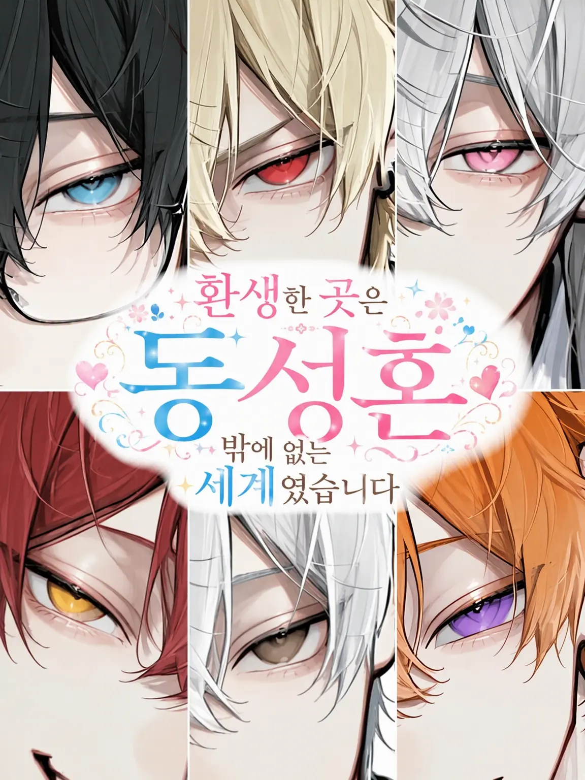 _happa_www의 환생한 곳은 동성혼밖에 없는 세계였습니다