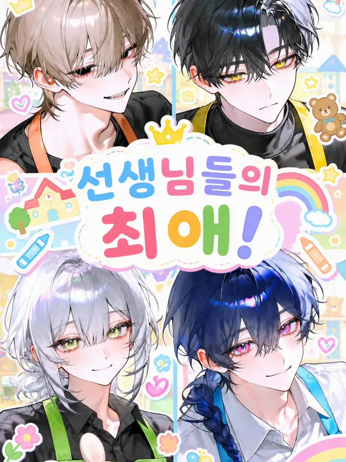 user_oxxo의 선생님들의 최애!