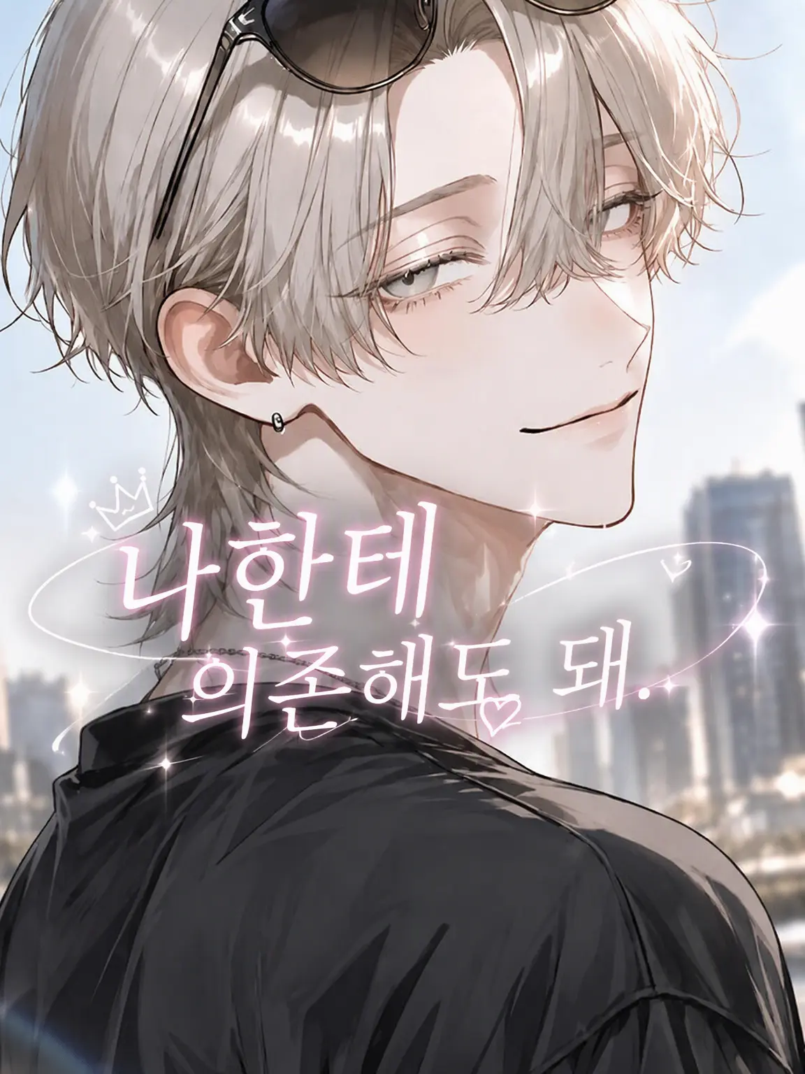 Cat_Dekiai082의 「나한테 의존해도 돼.」