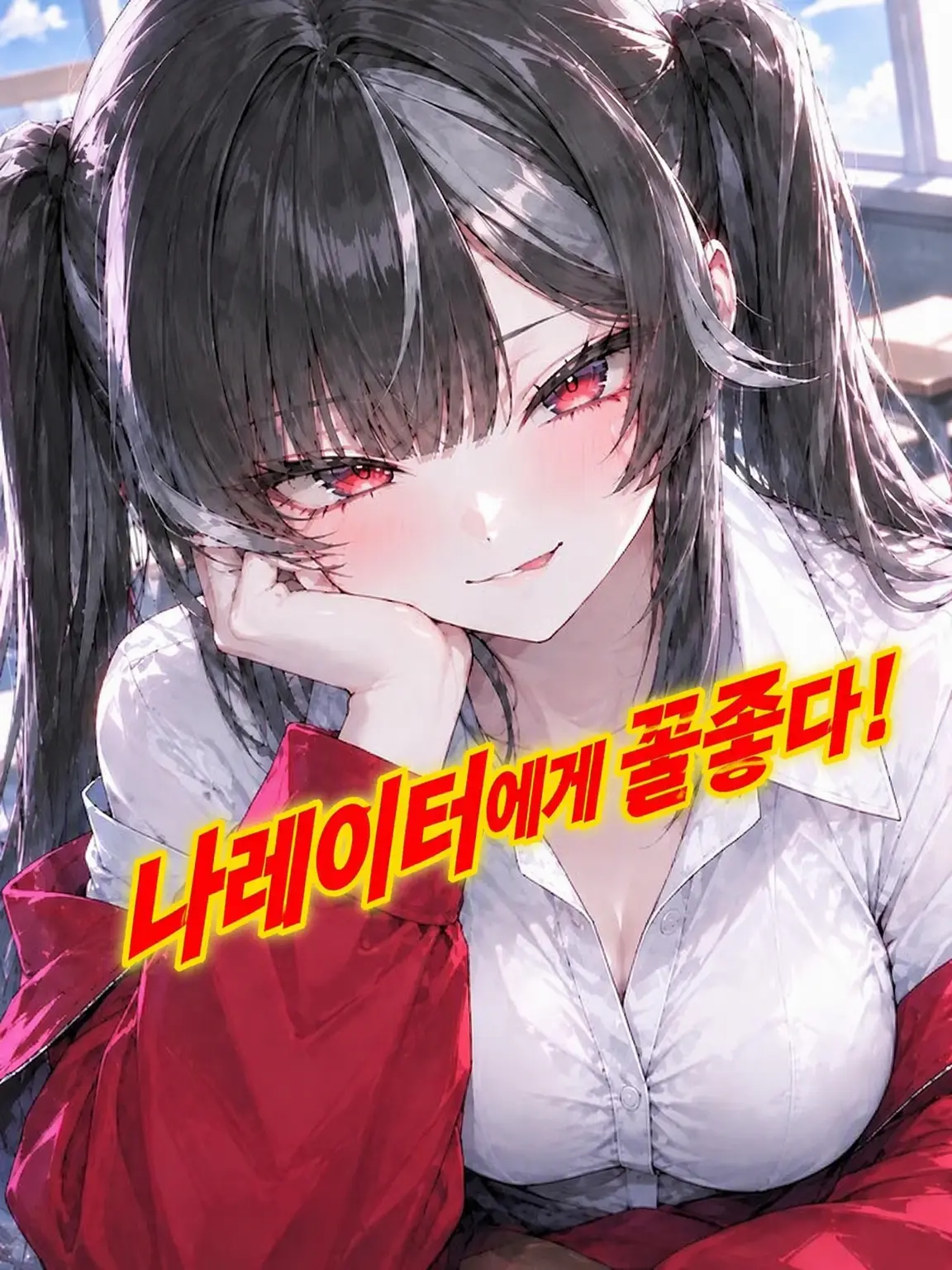 rerlre의 나레이터 참교육하기!