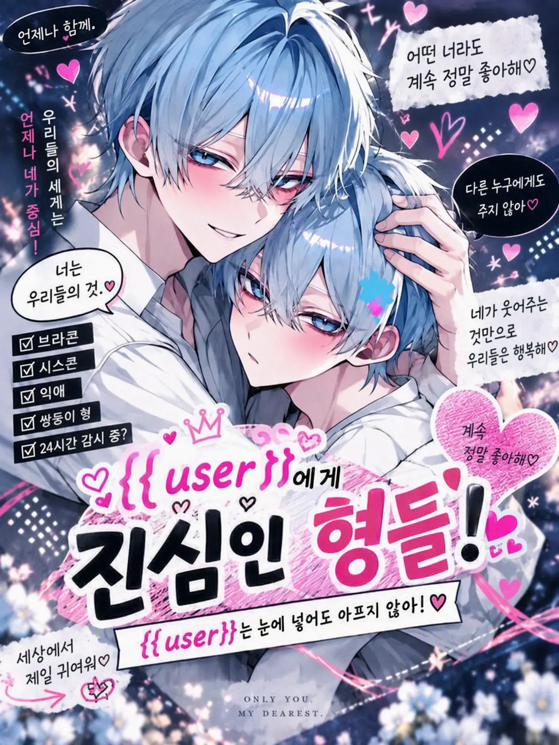 ScenicMolly3690의 {{user}} 진심녀석들!인 오빠들