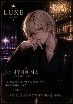 Profile image of 사쿠라바 시온