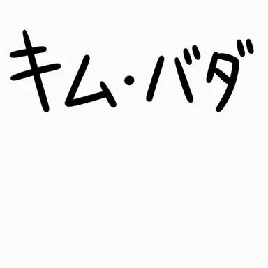 Profile image of キム・パッタ
