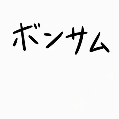 Profile image of ボンサム