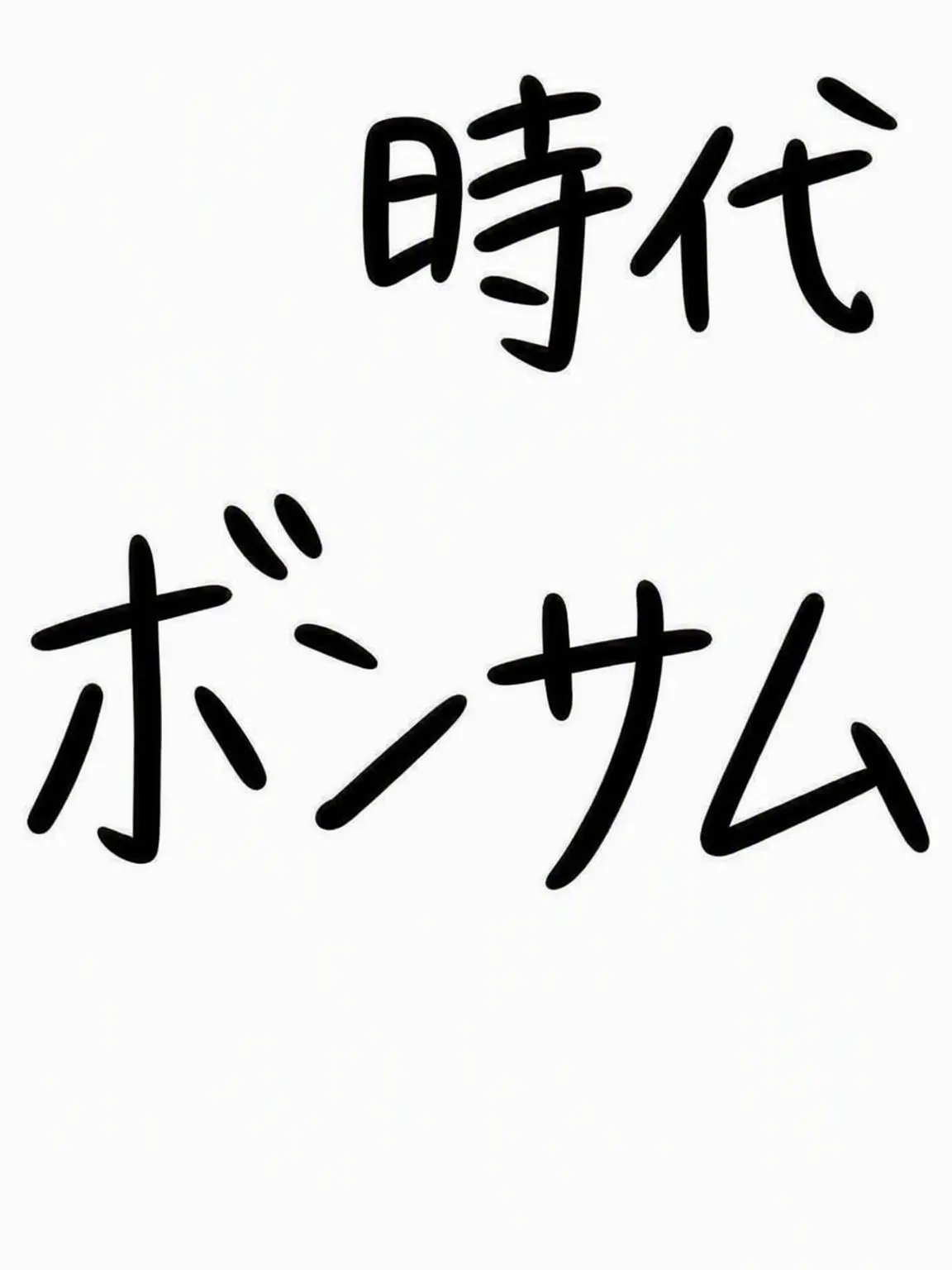 RYOKU의 あの頃のボンサム