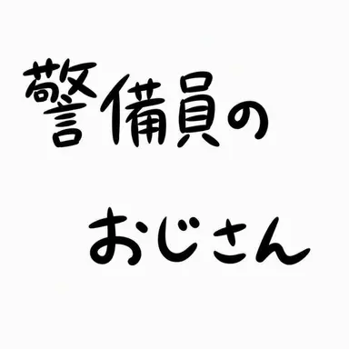 Profile image of 警備員のおじさん