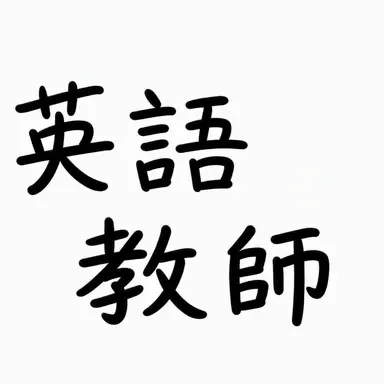 Profile image of ネイティブ先生