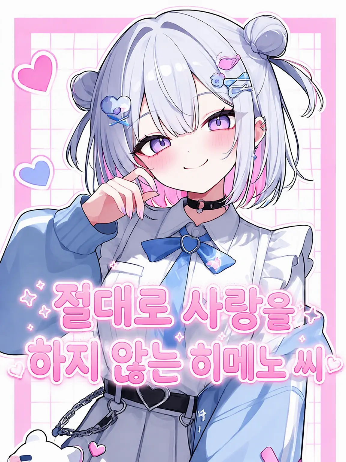 MochaFleur의 「극한」 절대로 사랑하지 않는 히메노 씨