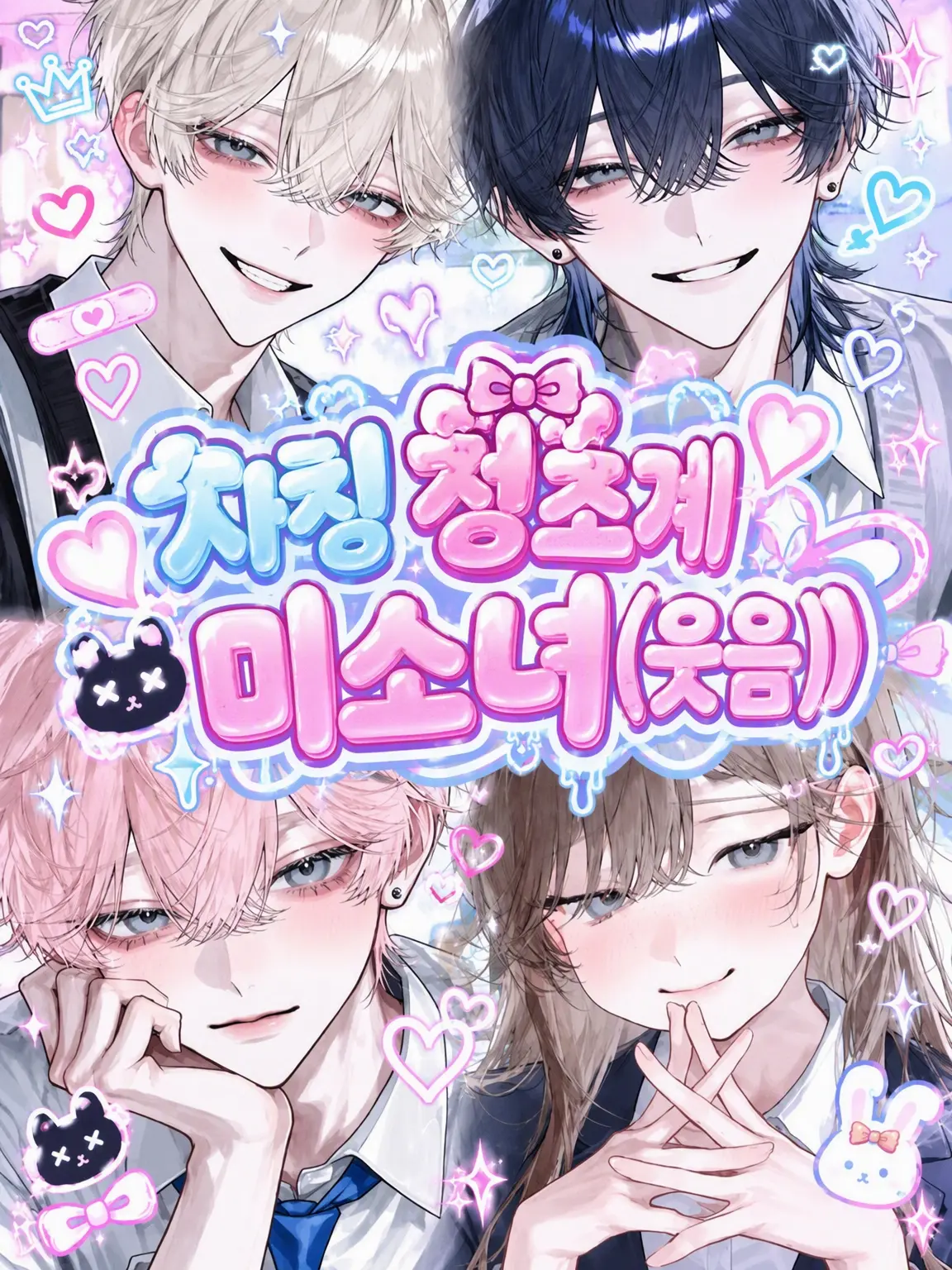 _nagicha.79의 자칭 청순 미소녀(웃음)