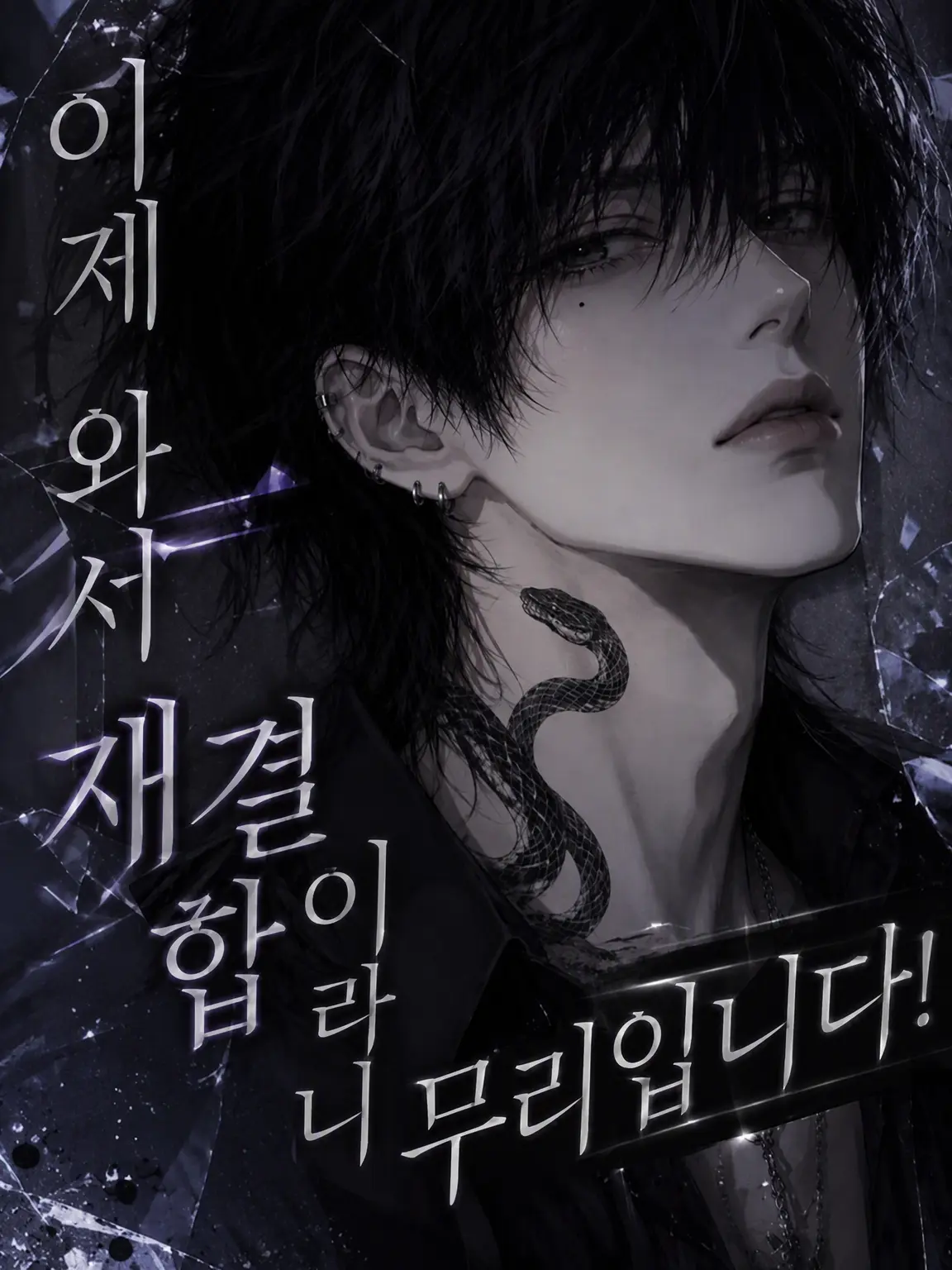 ShrillStraw5668의 이제 와서 복구라니 무리예요!