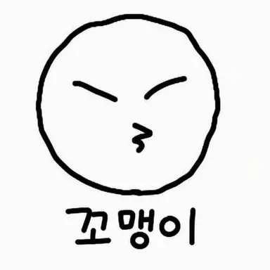 Profile image of 꼬맹이