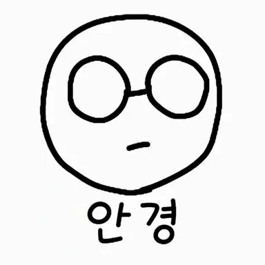 Profile image of 안경