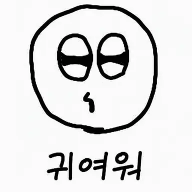 Profile image of 귀요미