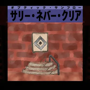 Profile image of サリ・ネバー・クリア