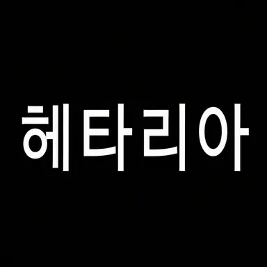 Profile image of 헤타리아 캐릭터들