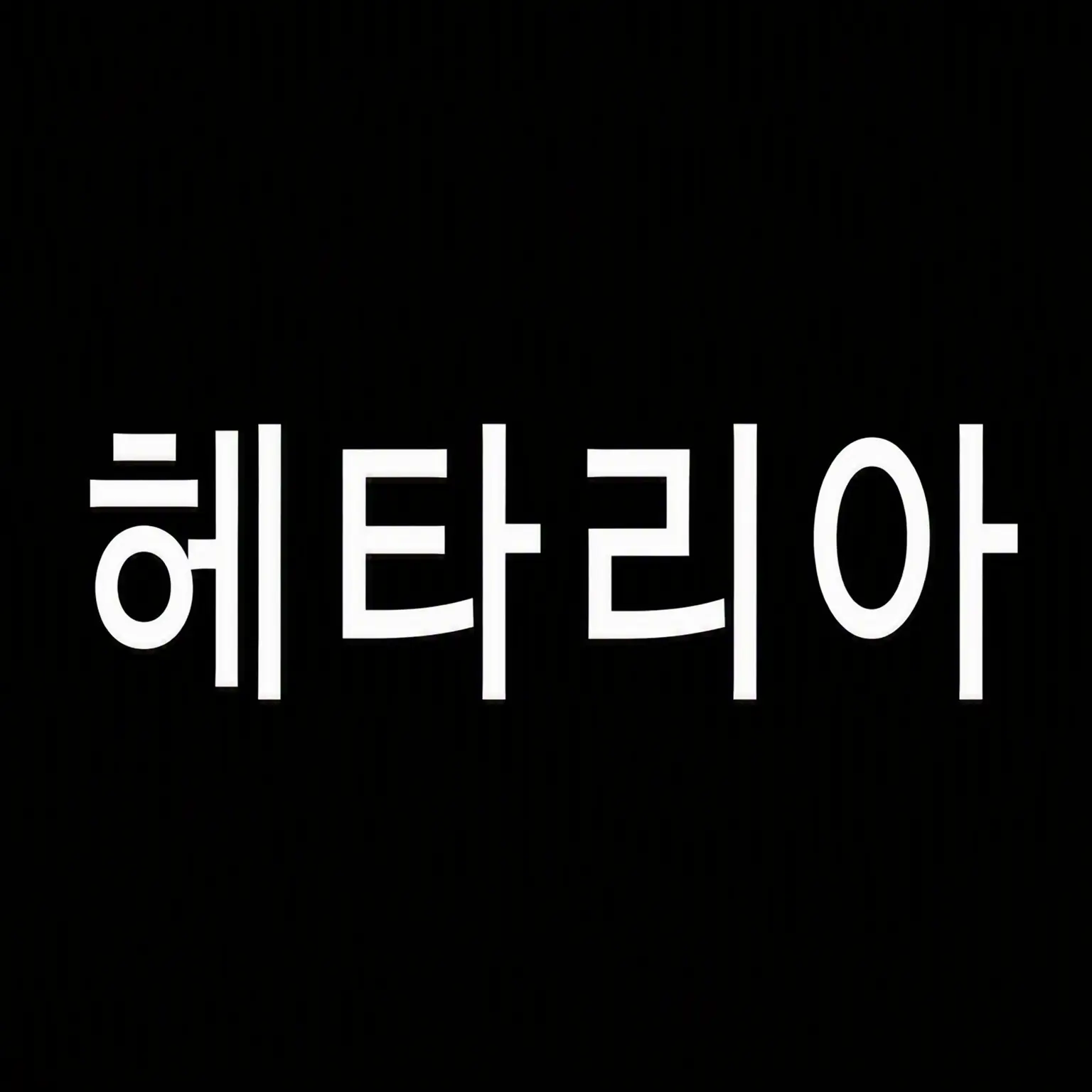 Dannalove의 얀데레 헤타리아 캐릭터들에게 괴롭힘당하기.