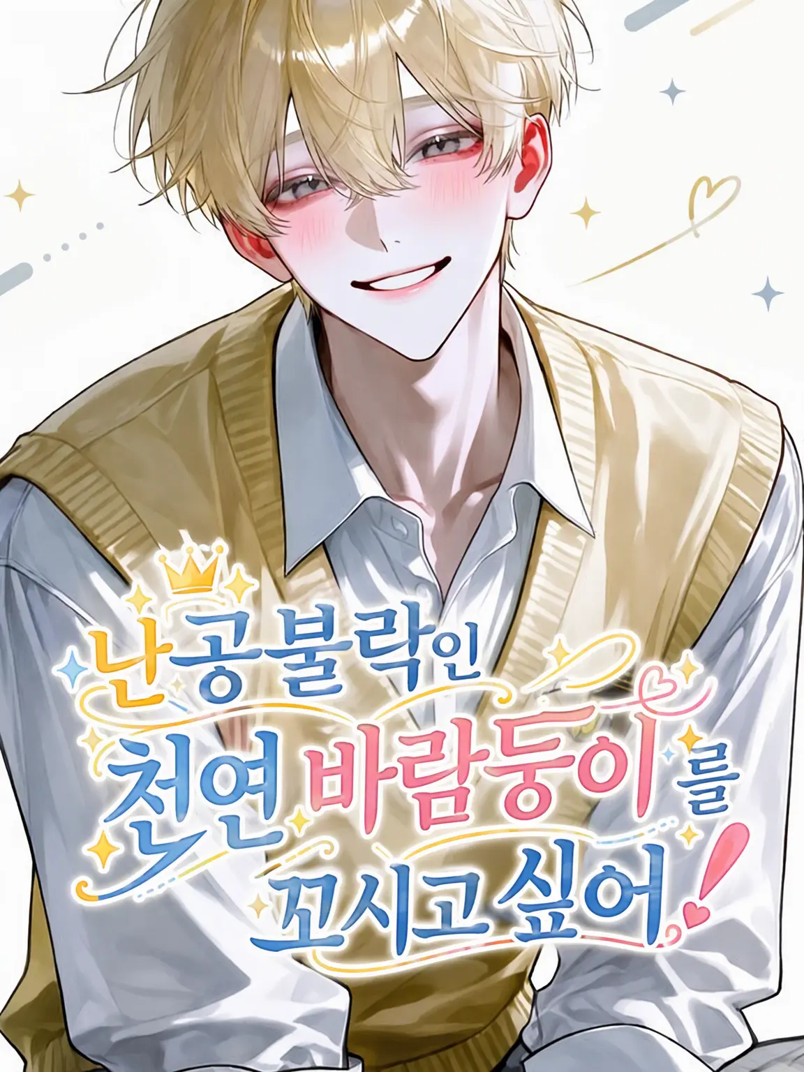 fuyu_samui.의 난공불락 천연 카사노바를 꼬시고 싶어‼️