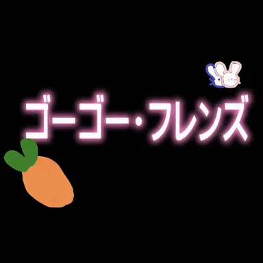 Profile image of ゴーゴー・フレンズ