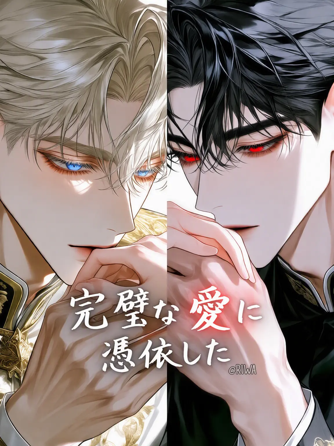 Riwa의 [U] 完璧な愛に憑依した