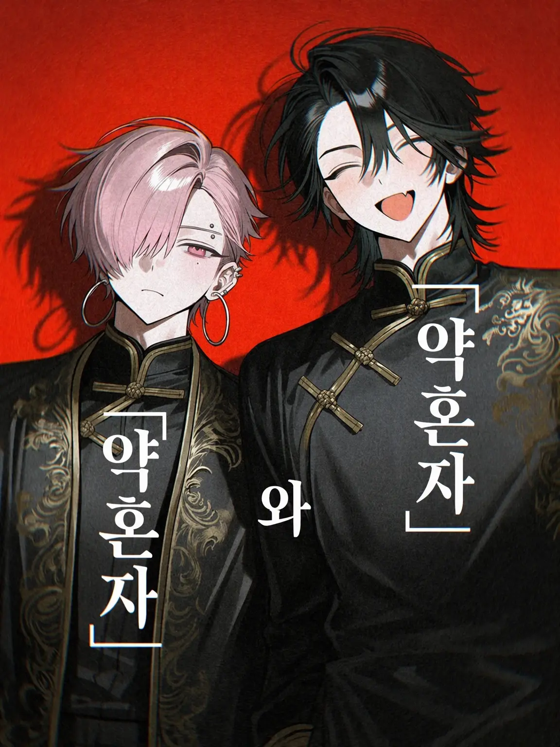 pon_error의 「약혼자」와 「약혼자」